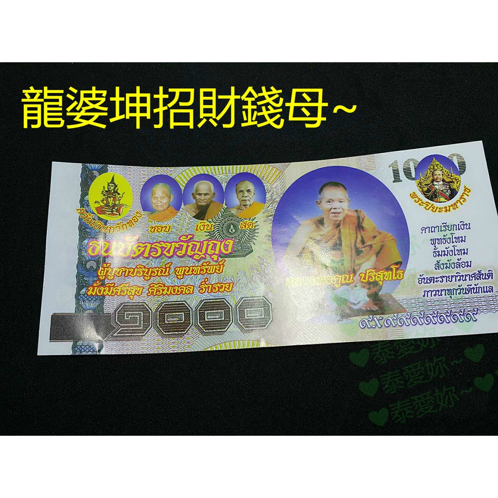 泰愛妳 ((現貨~現貨~))龍婆坤~招財錢母~結緣價~師傅開光加持~錢母~聖物