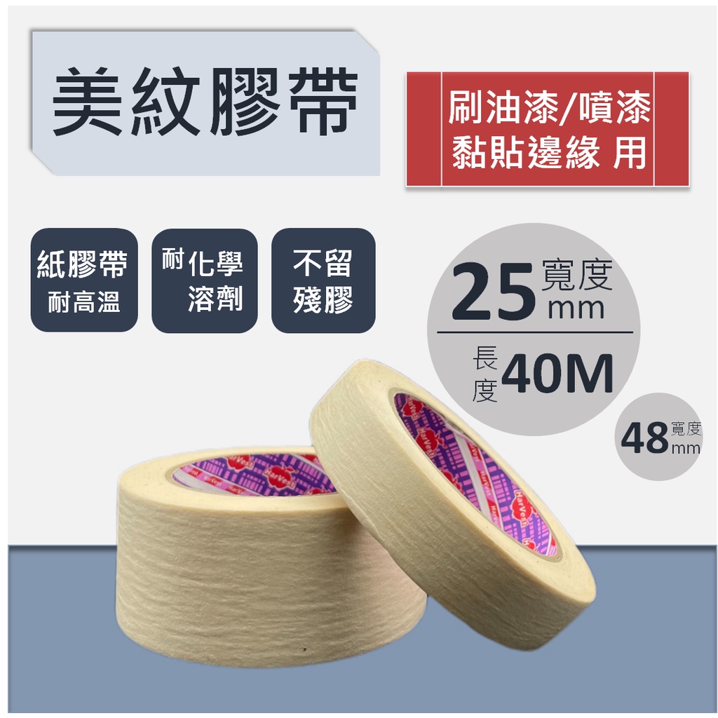 【咪嚕五金】現貨 美紋紙膠帶 25mm*40M/48mm*40M 裝修裝潢 無殘膠遮蔽膠帶 噴漆 汽車烤漆 油漆 貼磁磚