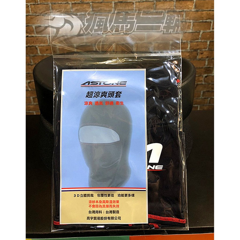 瘋馬二輪- 騎車戴口罩必備好物  ASTONE  騎士 涼感頭套 涼爽 舒適 透氣 3D立體剪裁 頭套 全罩式 免運費