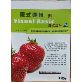 《程式邏輯與Visual Basic程式設計(附範例光碟)》 ISBN：9789572192245│近全新