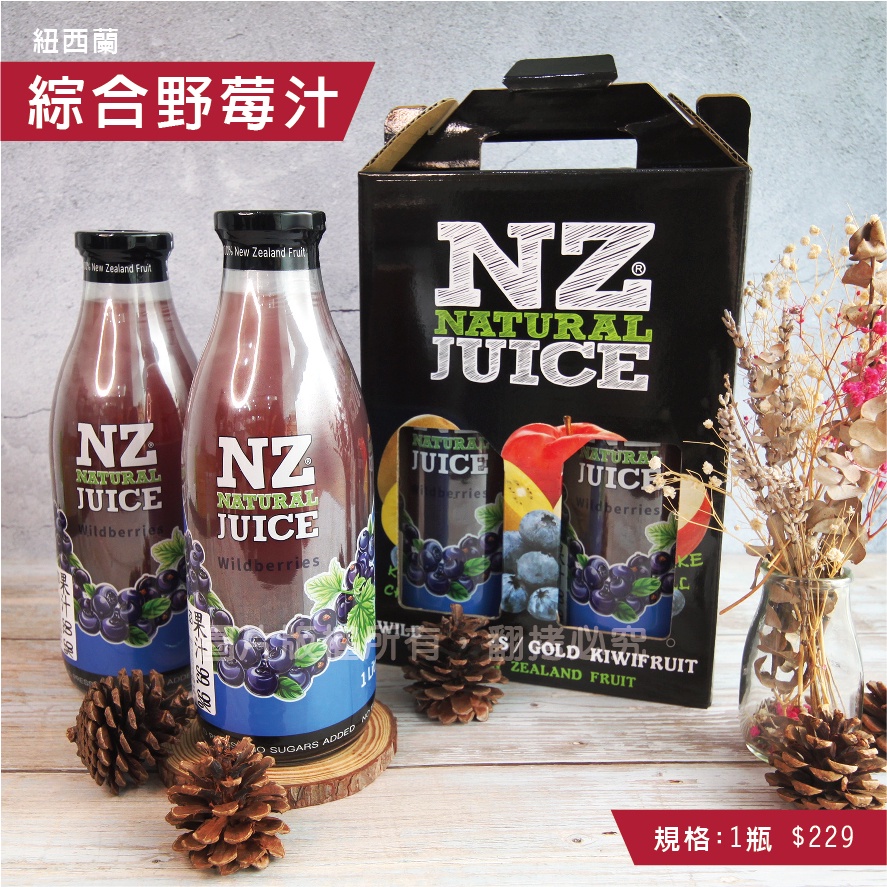紐西蘭 綜合野莓果汁 野莓汁 藍莓汁 黑加侖汁 莓果汁 1L/瓶 99.9%原汁