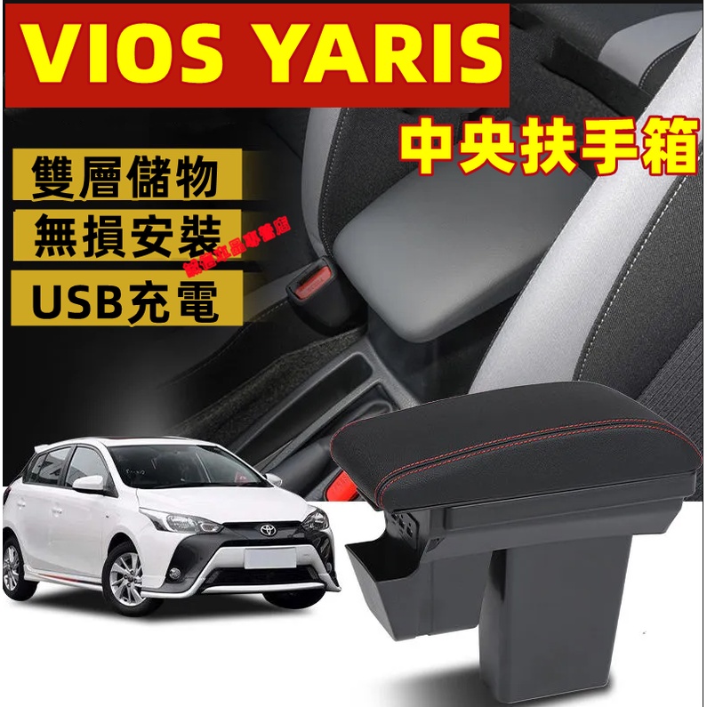 豐田 Yaris Vios 中央扶手箱 雙層升高款 適用扶手 扶手箱 置杯架 TOYOTA豐田 適用  USB充電手扶箱