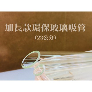 SGS認證 (加長23公分)彩色斜口粗細玻璃環保吸管大尺寸盒子食用斜口玻璃吸管珍珠吸管