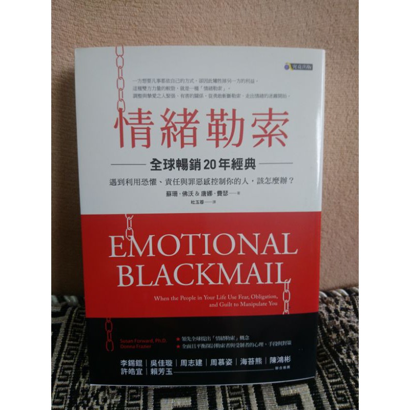 情緒勒索全球暢銷20年經典遇到利用恐懼責任與罪惡感控制你的人該怎麼辦 Ptt Dcard討論與高評價商品 2021年12月 飛比價格