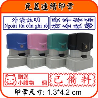 安成印家[新增尺寸[免蓋連續印章1.3*4.2公分]辦公室常用印章.連續印章.官職章.卡通章,原子章.連續章.