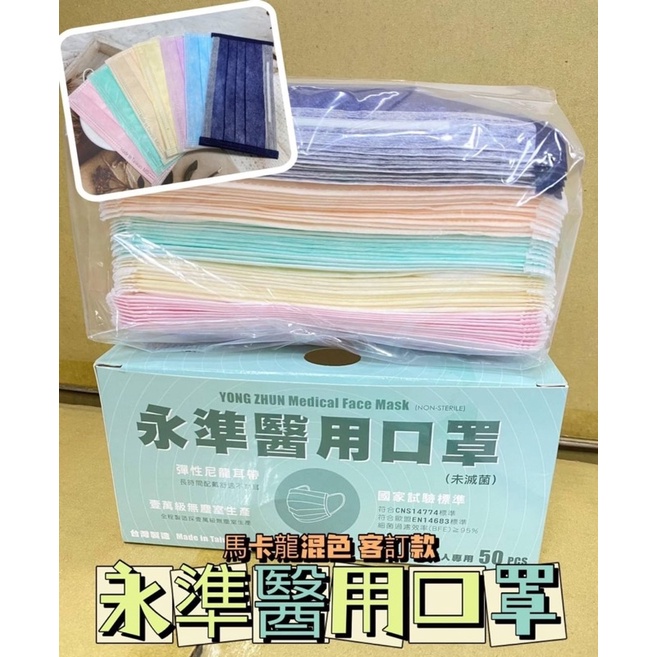現貨✨台灣🇹🇼永準 成人醫療口罩 馬卡龍混色(50入/盒)