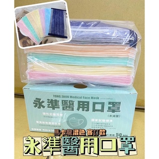 現貨✨台灣🇹🇼永準 成人醫療口罩 馬卡龍混色(50入/盒)