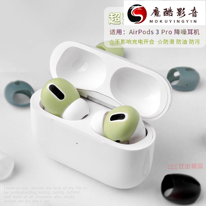 【熱銷】【滿額免運】適用airpods Pro耳塞耳帽airpods3代蘋果超薄矽膠運動降噪防滑耳機套魔酷影音商行