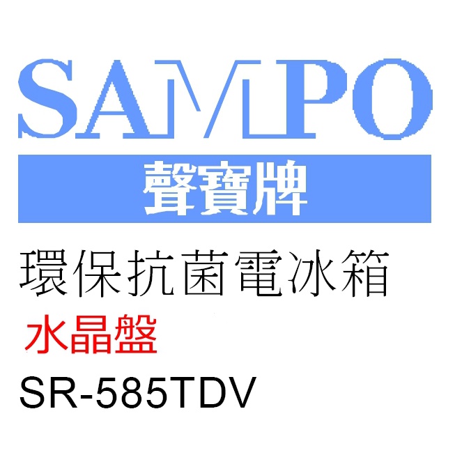 【Jp-SunMo】聲寶冰箱【冷藏室水晶盤 盤架 層架】適用SR-585TDV、SR-56HMD、SR-50HMD