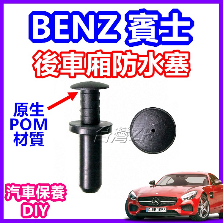 BENZ 賓士 後車廂 防水塞 後車箱 流水槽 W204 W207 W211 W212 W221 卡扣 塞子 扣子 橡皮