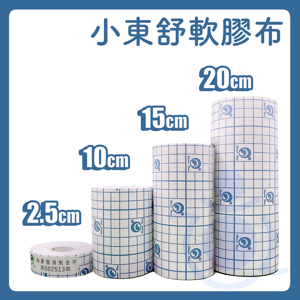 小東 舒軟膠布 2.5cm（鼻胃管專用）10cm/15cm/20cm 舒軟膠帶 舒軟透氣膠帶 膠布 貼布  和樂輔具