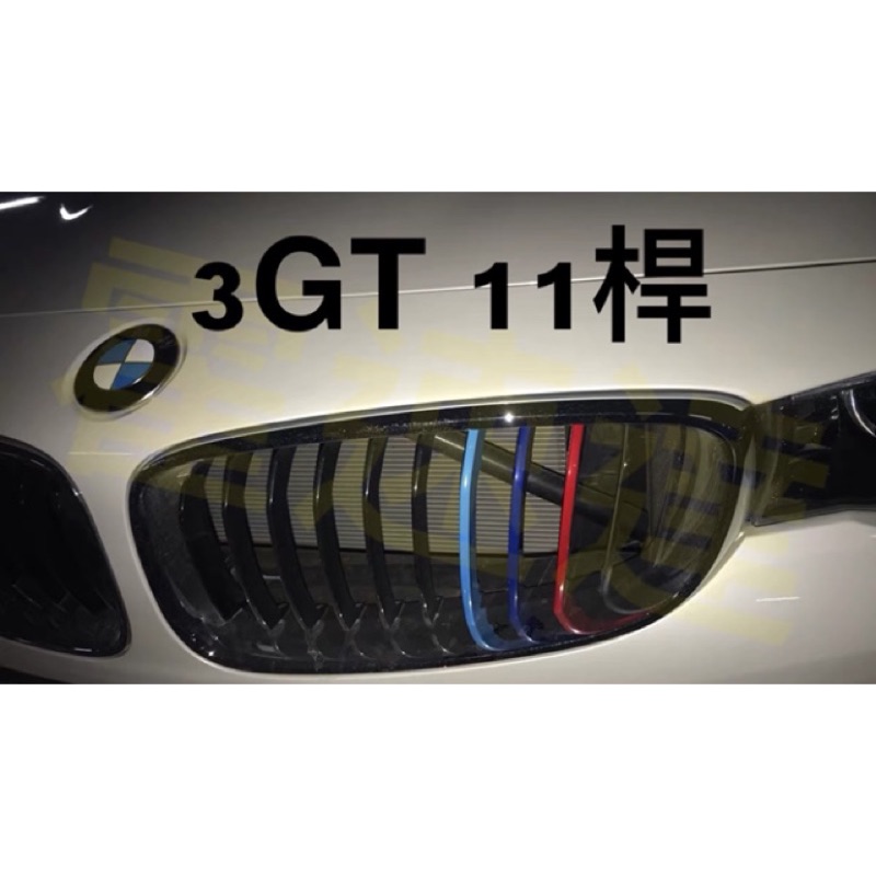 BMW 3GT F34 三色 水箱罩 3色 卡扣 水箱罩 適用13-19 320i 328i 330i