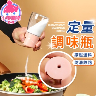定量調味瓶【小麥購物】24H出貨臺灣現貨【Y685】調味罐 胡椒罐 辣粉罐 玻璃瓶 鹽罐 醬料瓶 按壓調味瓶 收納罐