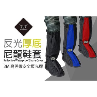 東伸 DongShen 17-4 反光厚底耐磨尼龍鞋套