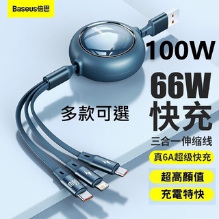 5檔伸縮充電線 6a快充 66w baseus倍思 明鏡 iphone+micro+type-c一拖三伸縮傳輸線