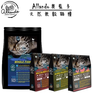 【招財貓】Allando奧藍多 『無穀貓糧1.2kg/2.27kg/6.8kg』 貓飼料 全齡貓飼料 無穀飼料