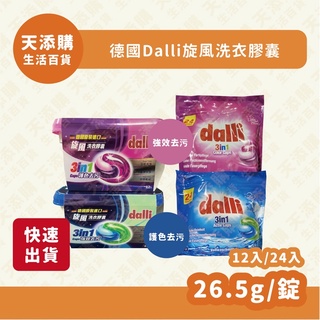 ❗️天添購❗️現貨❗️快速出貨❗️德國Dalli旋風洗衣膠囊/洗衣球/洗衣精/柔軟精/強效去汙/護色去汙（12入）