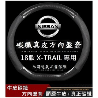 NISSAN 日產 X-TRAIL KICKS SENTRA Altima 碳纖維D型 真皮方向盤套 D型專用