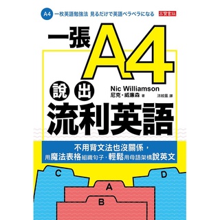 【賣冊◉全新】一張A4說出流利英語：不用背文法也沒關係，用魔法表格組織句子，輕鬆用母語架構說英文_高寶