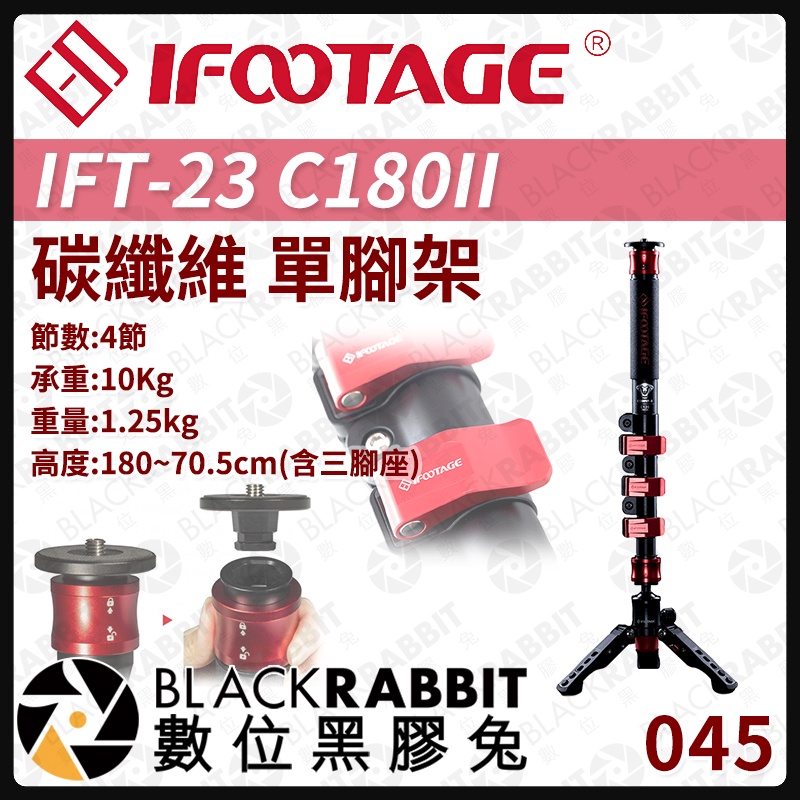 【045 iFootage IFT-23 C180II 碳纖維 單腳架 】 數位黑膠兔