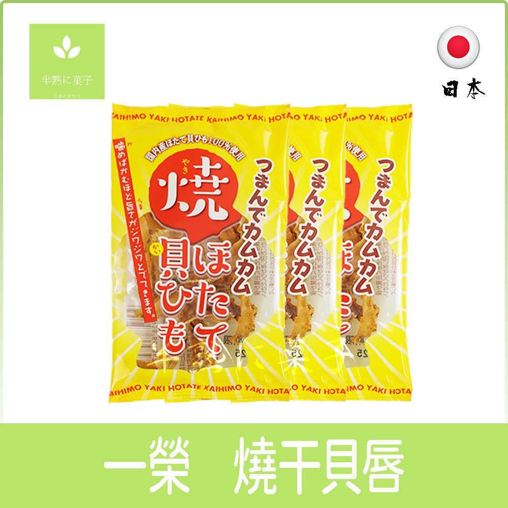 日本零食 一榮 ICHIEI 燒干貝唇 燒干貝《半熟に菓子》