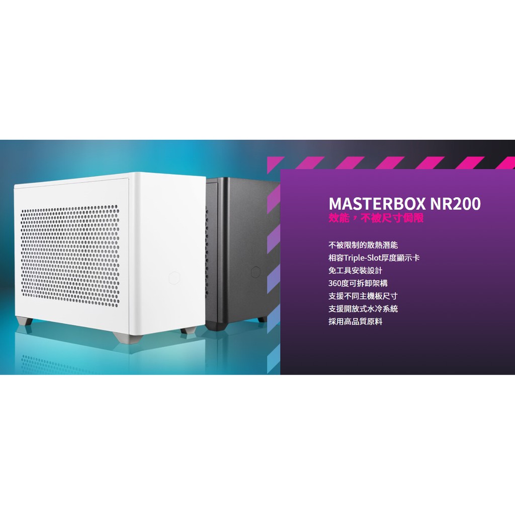 小白的生活工場*Coolermaster MasterBox NR200 (ITX機殼) -僅支援 SFX 電源