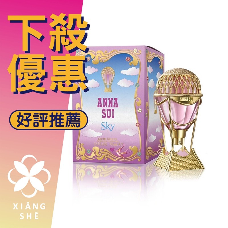 【香舍】ANNA SUI Sky 綺幻飛行 女性淡香水 30ML/50ML/75ML