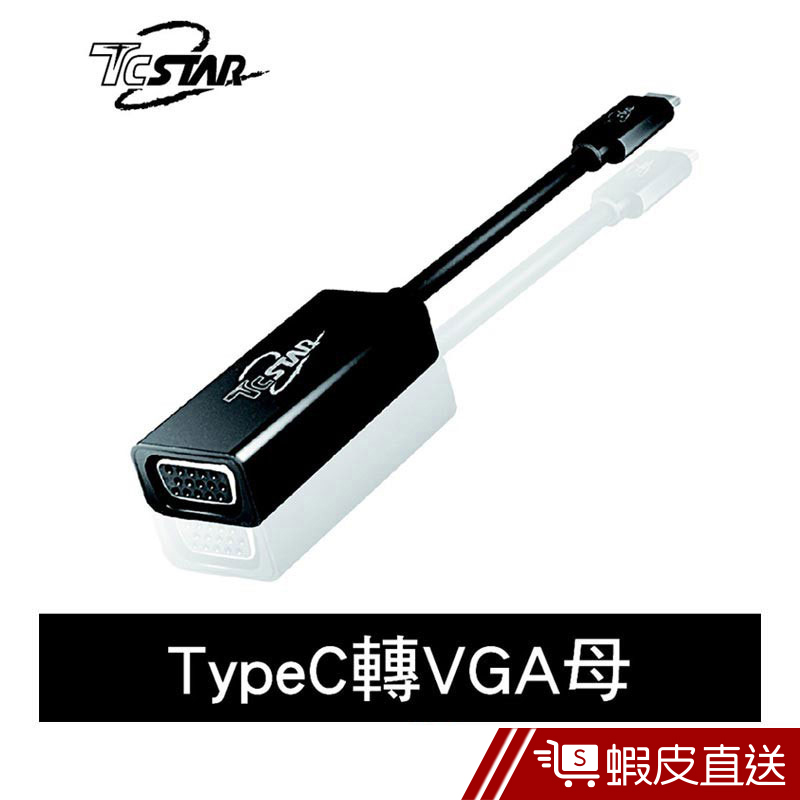 TCSTAR TYC-VA001 TYPE-C轉VGA 轉接器 1080P 影像轉接器 USB3.1  現貨 蝦皮直送