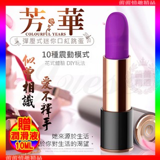 特價♛蕾蕾情趣♛覓秘 10段變頻彈壓式迷你口紅跳蛋震動棒-紫 (按摩棒 震動棒 情趣用品 禮物)