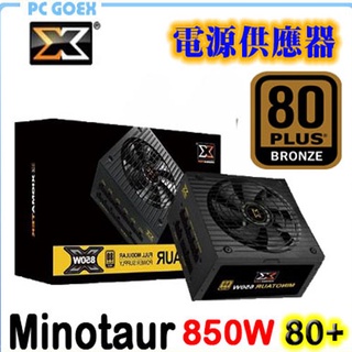 富鈞 Xigmatek Minotaur 850W 80Plus 金牌 全模組 電源供應器 pcgoex 軒揚