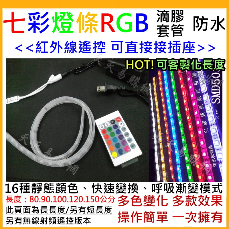 LED RGB 5050 七彩燈條 紅外線遙控 套管防水 氣氛燈 長長度 燈帶 燈條 變色 呼吸燈 日行燈 導光條12V