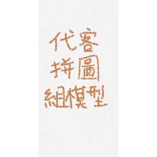 代客拼圖 組模型 組樂高 Lego Bandai 萬代模型組裝
