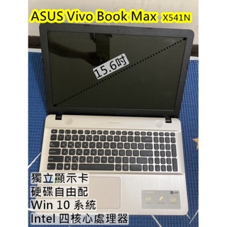 華碩筆電 ASUS Vivo Book MaX X541N 15.6吋 Intel 四核心獨顯玩LOL/CS GO ok