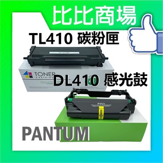 比比商場 奔圖 Pantum TL410相容碳粉匣/Pantum DL-410相容感光鼓 適用：P3300/M7200