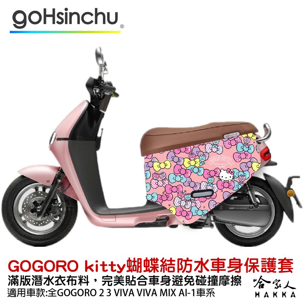 Hello Kitty gogoro 雙面防水車身防刮套 粉色 蝴蝶結 潛水布 Kitty 凱蒂貓 保護套 哈家人