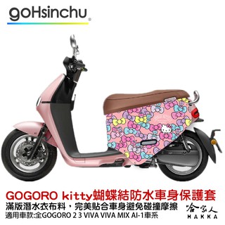 Hello Kitty gogoro 雙面防水車身防刮套 粉色 蝴蝶結 潛水布 Kitty 凱蒂貓 保護套 哈家人