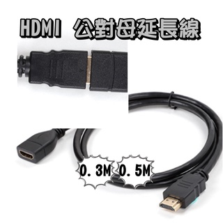HDMI 公對母延長線 0.3M 0.5M 公母頭延長線 HDMI公轉母 HDMI延長線 HDMI轉接頭【企鵝肥肥】
