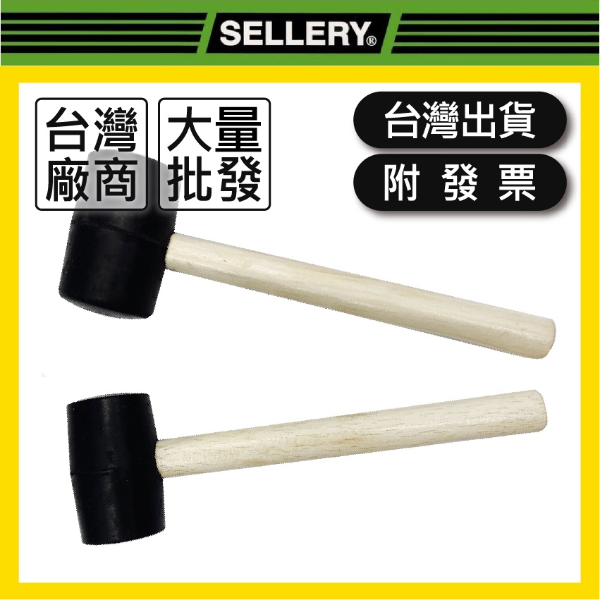 SELLERY舍樂力｜橡膠槌【木百貨】角鋼組合｜S45-716｜S45-708｜鐵架｜實心膠鎚｜橡膠錘｜木槌