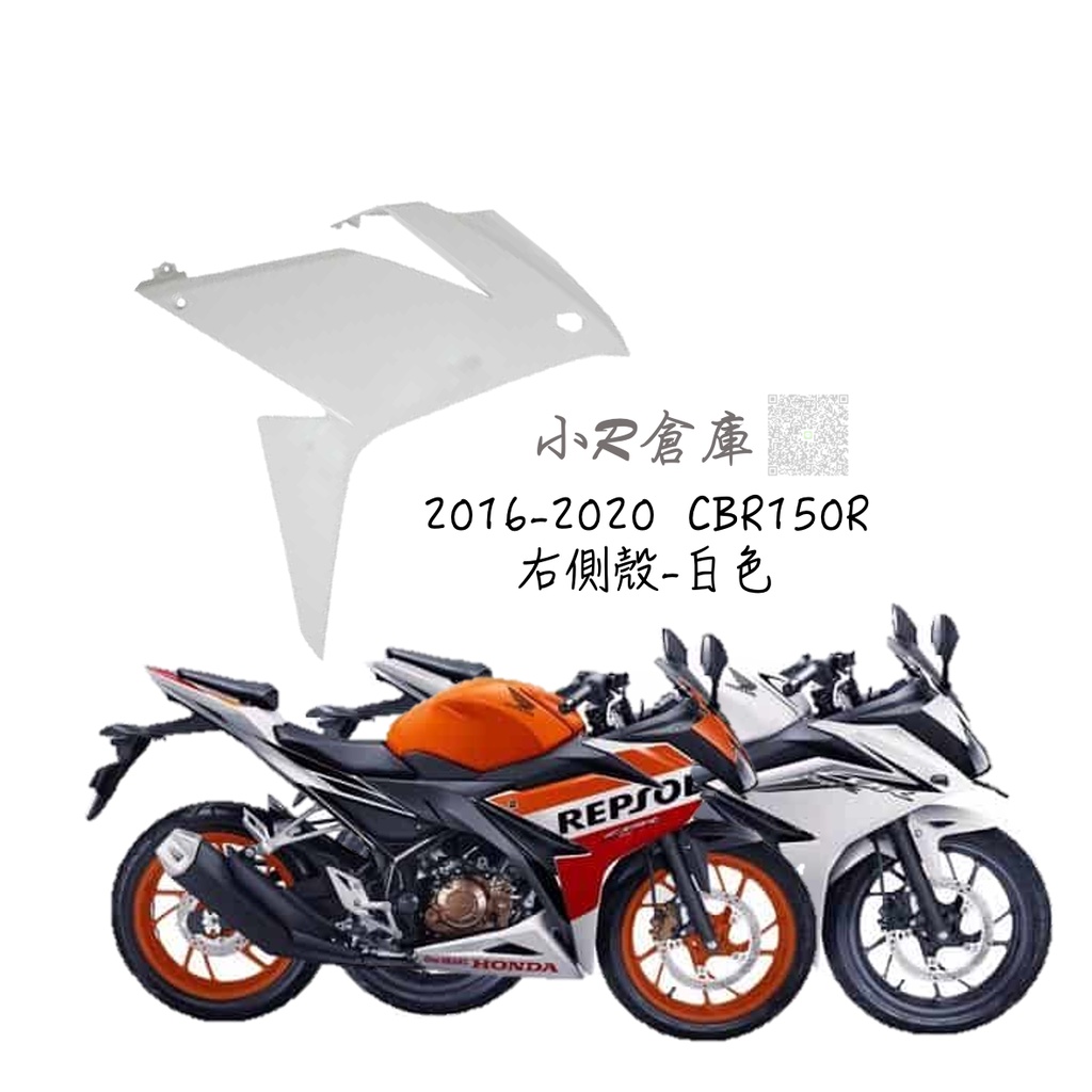 〖 小R倉庫 〗HONDA 本田 CBR150 CBR150R 右側殼 右側車殼 車殼 側殼 2016-2020 白