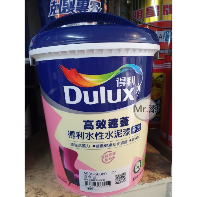 ★漆先生★ Dulux得利ICI高效遮蓋平光水性水泥漆(A935)-1加侖