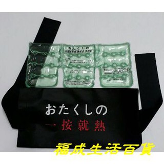一按就熱 熱敷袋 冰熱敷兩用袋 #4號送專用腰帶 神奇熱敷袋 冰敷袋 暖宮 保健 暖暖包 重覆使用