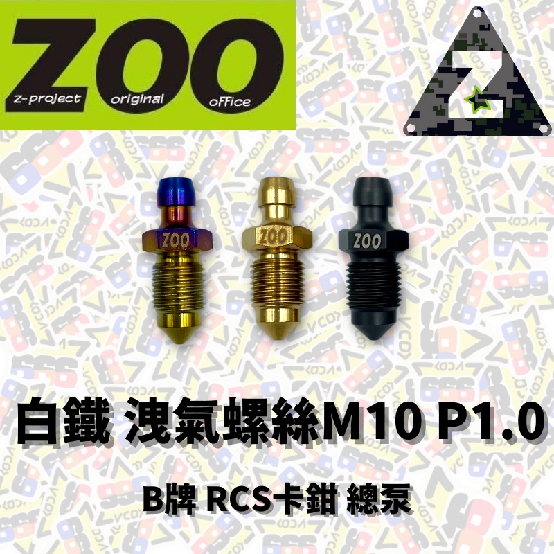 ZOO 洩氣螺絲 卸油螺絲 螺絲 卸油 洩氣 M10 P1.0 B牌 RCS卡鉗 總泵【耕田激坊】