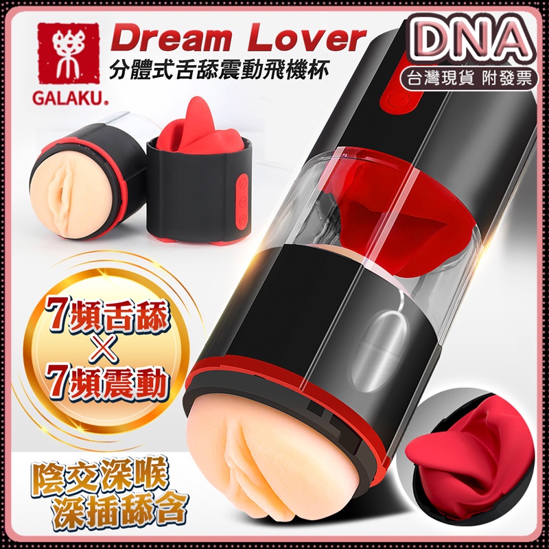 GALAKU-Dream Lover 7X7頻舌舔震動分體式深喉飛機杯 自慰杯 男用自慰套 情趣用品 口交杯