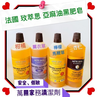 🧧現貨🧧法國 玫翠思 亞麻油黑肥皂  萬用清潔劑  黑肥皂1000ml     MAITRE SAVON