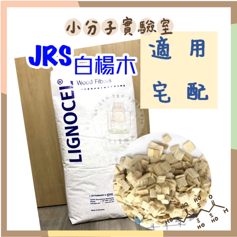 ◆小分子◆ 實驗室白楊木屑-原廠包裝 10KG 科養好物 JRS 墊料 墊材 木屑 木塊 倉鼠 爬蟲 低粉塵