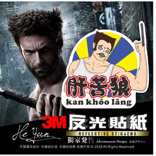 B【全店99免運】反光貼紙 肝苦人 金鋼狼 機車車隊貼紙 適用JET/勁戰/BWS/SMAX/GOGORO/force