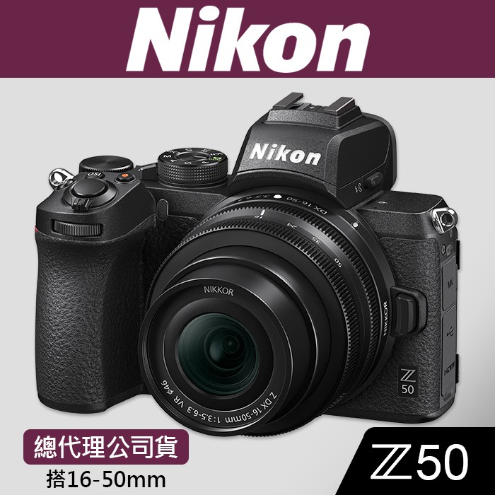 【公司貨】NIKON Z50 套組 搭 Z 16-50 MM 屮R4