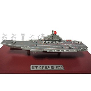[在臺現貨-精緻款] 中國人民解放軍 海軍 遼寧號 1/1500 上有殲15 艦載機 模擬 軍艦模型 贈防塵盒&膠水