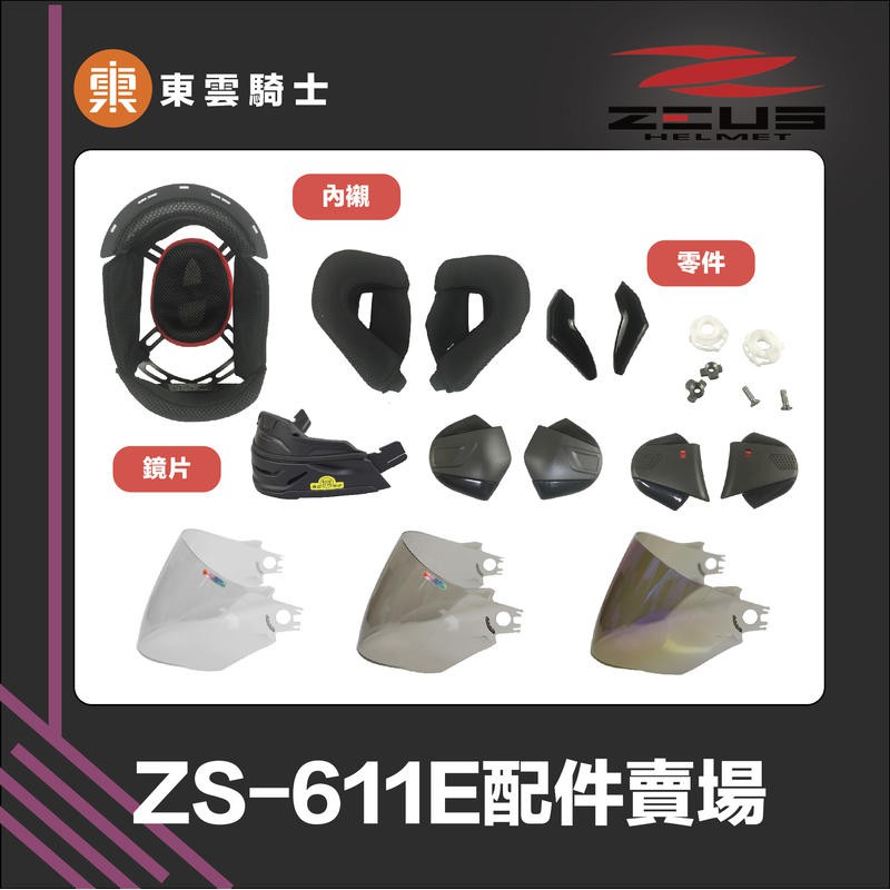 ZEUS安全帽 ｜東雲騎士｜ ZS-611E 配件 王冠 耳罩 鏡片 透明 淺黑 電鍍彩 下巴面具 側下巴飾蓋 鏡片座