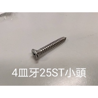 304不鏽鋼 平頭鐵板牙螺絲(白鐵螺絲 機械牙螺絲 平頭螺絲 木工螺絲) （一包 10支）
